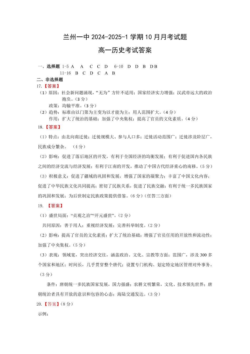 甘肃省兰州第一中学2024-2025学年高一上学期10月月考试题历史答案.pdf_第1页