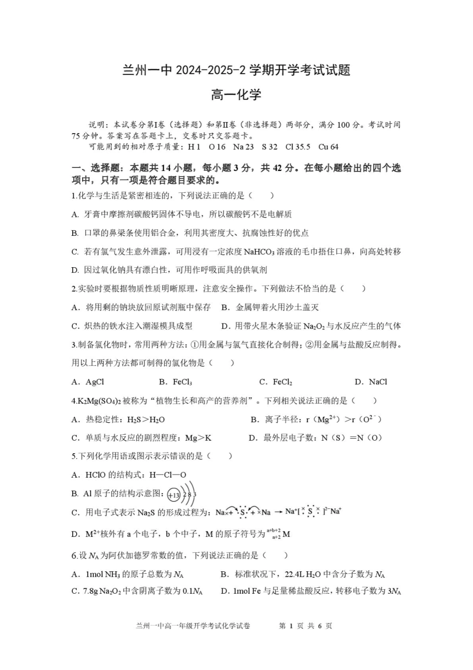 甘肃省兰州市第一中学2024-2025学年高一下学期开学考试化学考试-0216.pdf_第1页