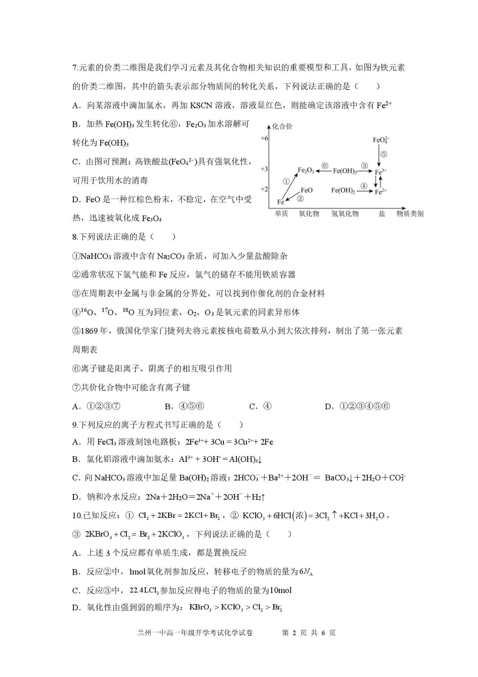 甘肃省兰州市第一中学2024-2025学年高一下学期开学考试化学考试-0216.pdf_第2页