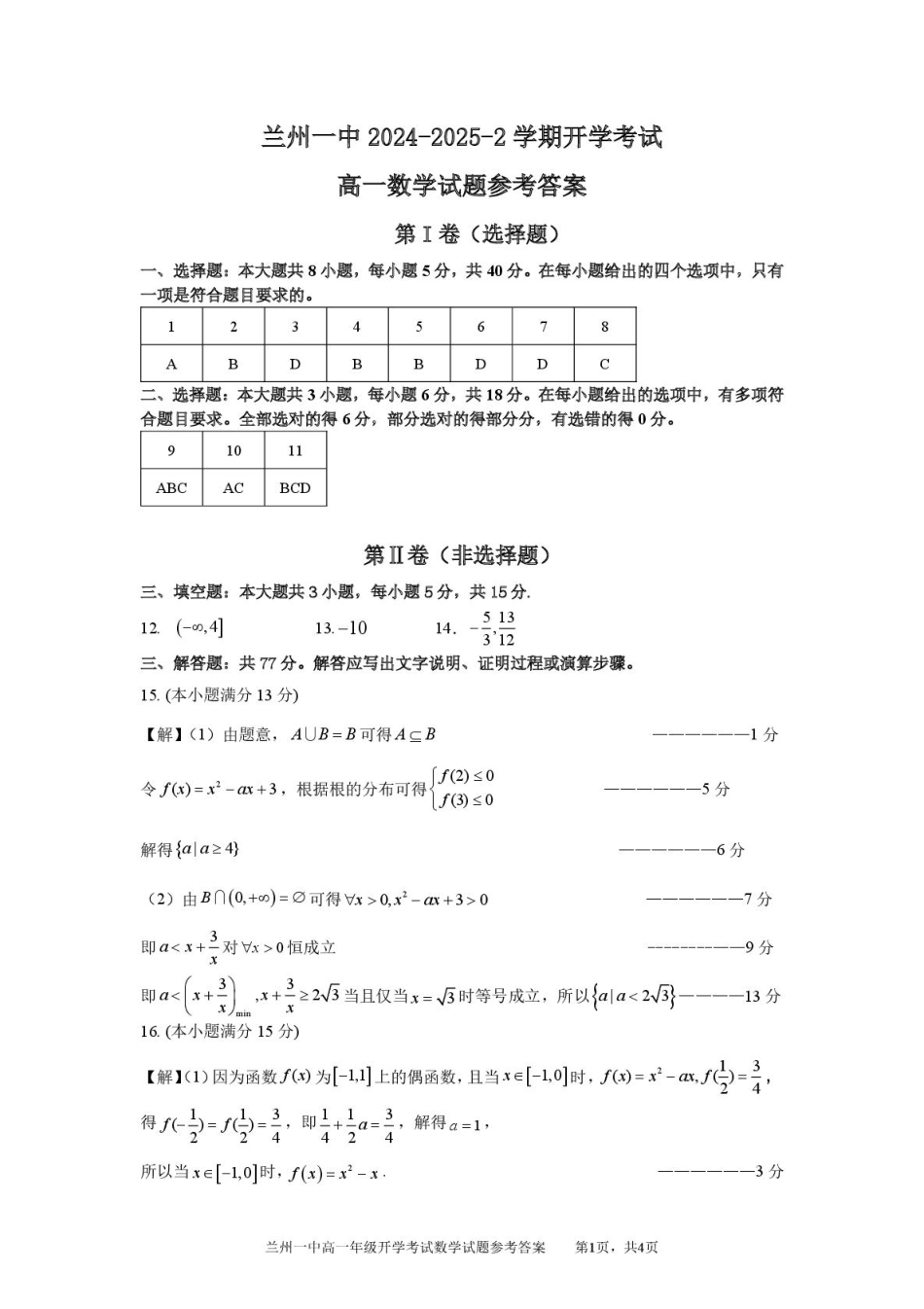 甘肃省兰州市第一中学2024-2025学年高一下学期开学考试数学参考答案.pdf_第1页