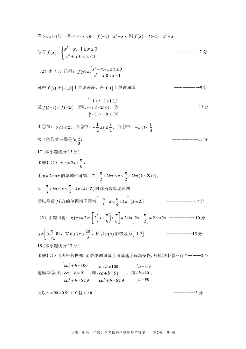 甘肃省兰州市第一中学2024-2025学年高一下学期开学考试数学参考答案.pdf_第2页