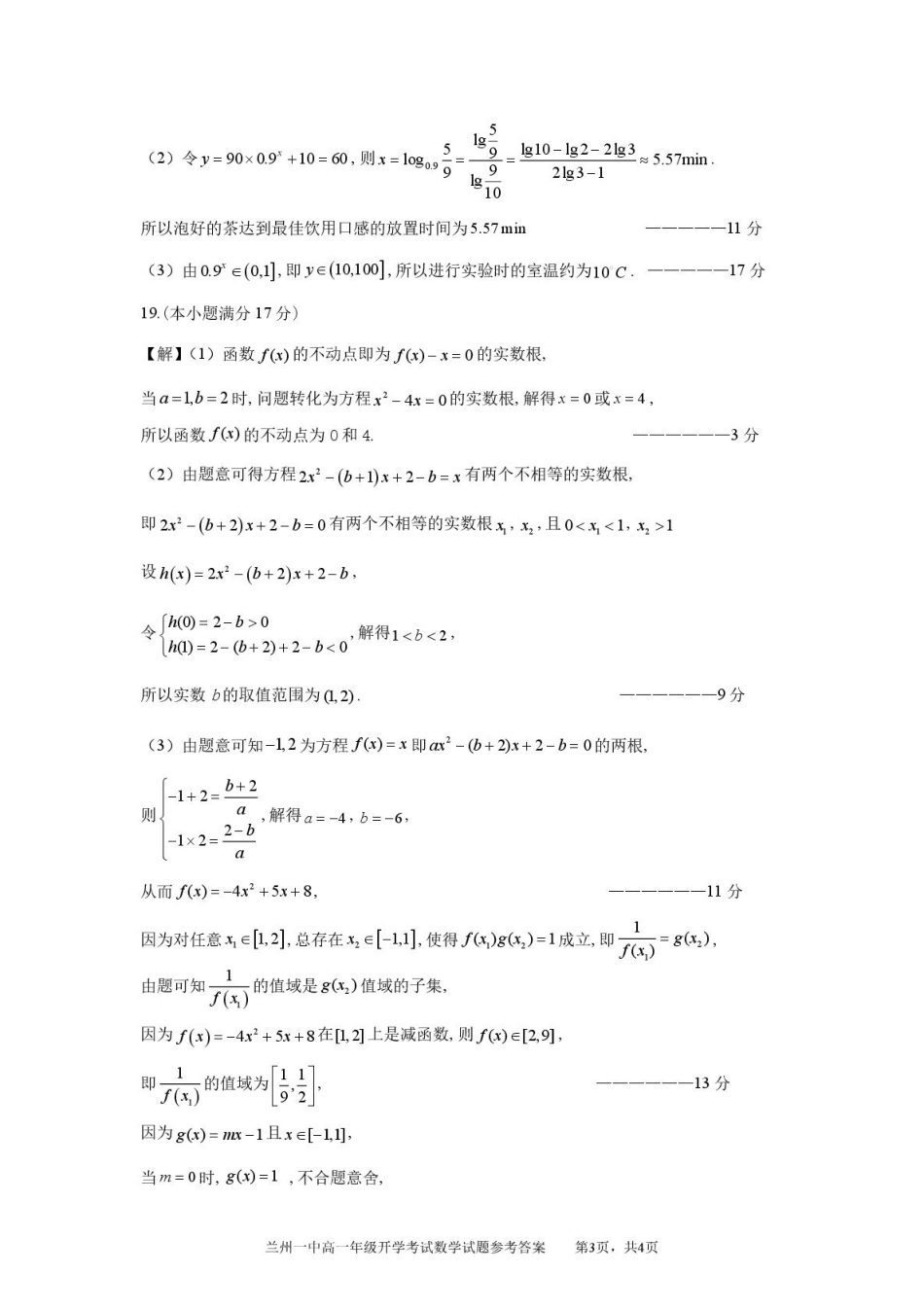 甘肃省兰州市第一中学2024-2025学年高一下学期开学考试数学参考答案.pdf_第3页