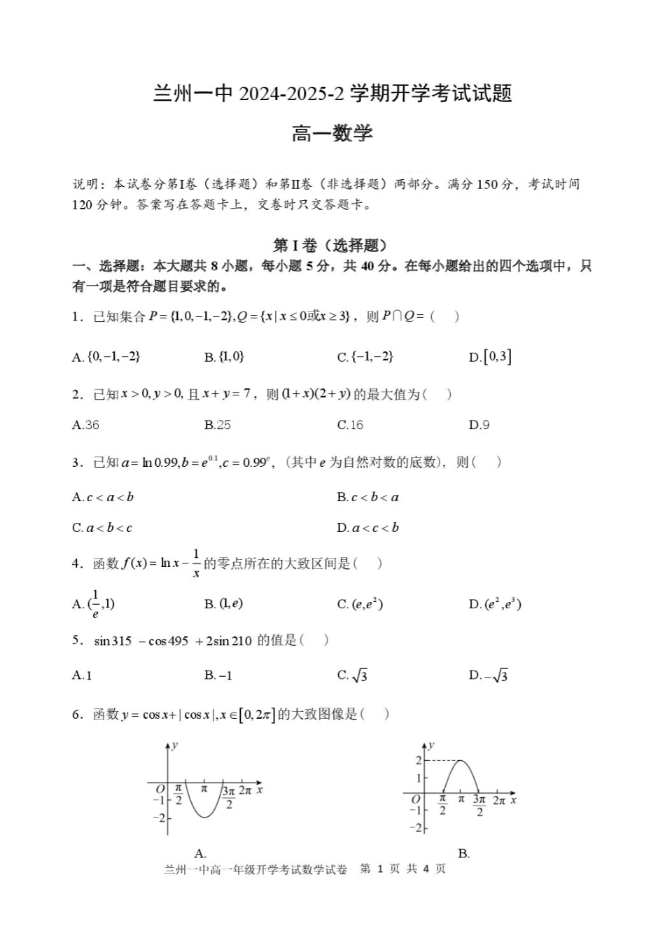 甘肃省兰州市第一中学2024-2025学年高一下学期开学考试数学试题.pdf_第1页