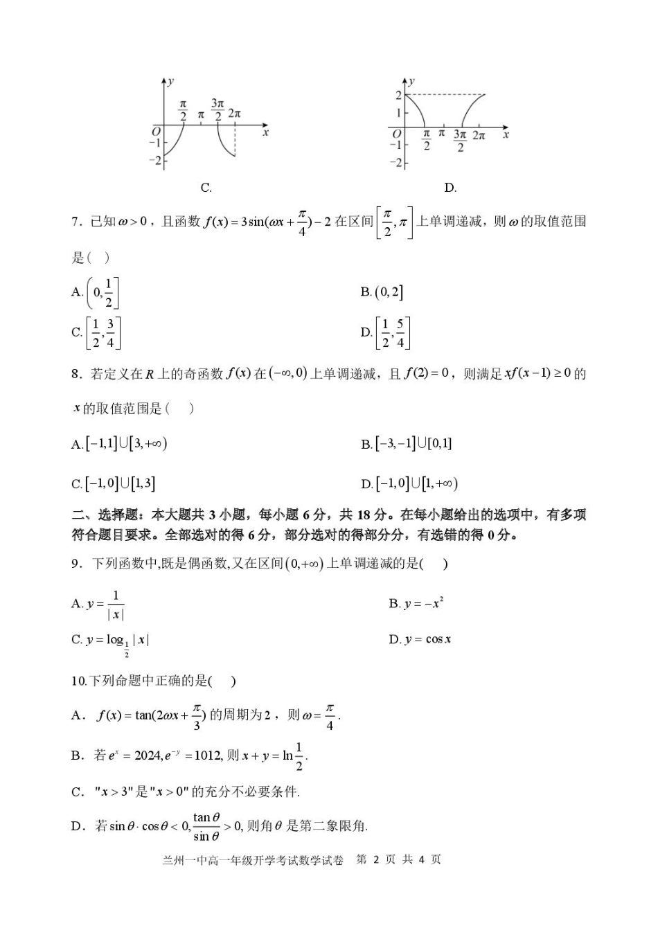 甘肃省兰州市第一中学2024-2025学年高一下学期开学考试数学试题.pdf_第2页