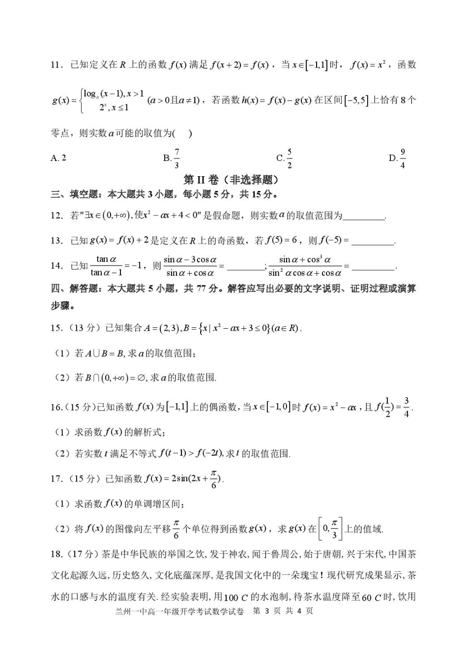 甘肃省兰州市第一中学2024-2025学年高一下学期开学考试数学试题.pdf_第3页