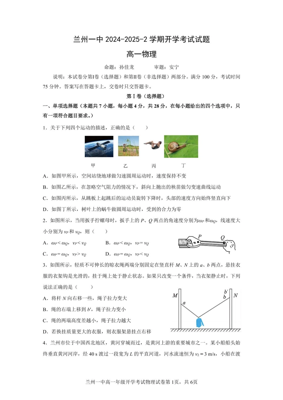 甘肃省兰州市第一中学2024-2025学年高一下学期开学考试物理开学考试.pdf_第1页