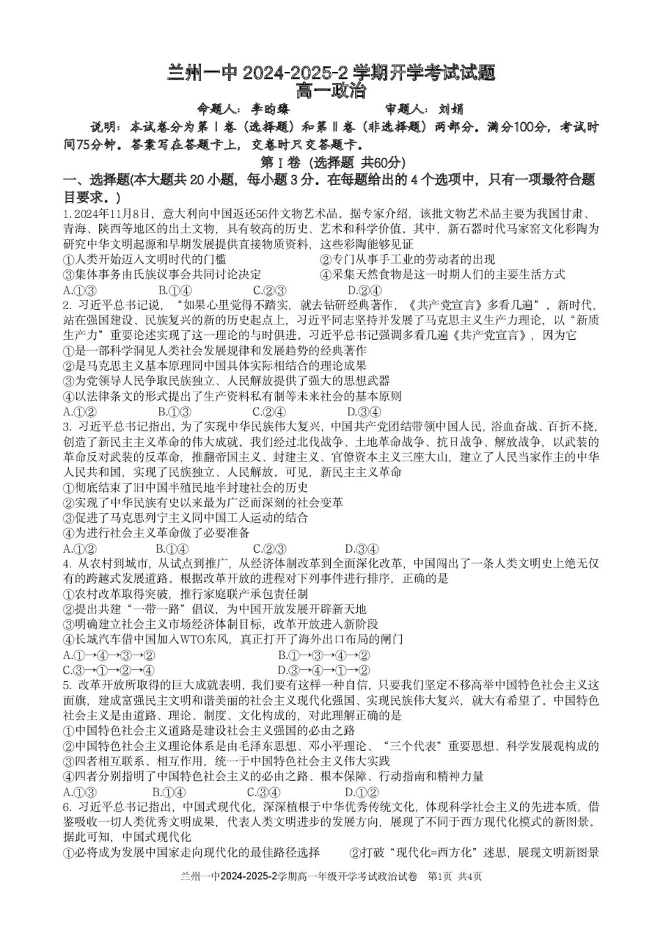 甘肃省兰州市第一中学2024-2025学年高一下学期开学考试政治试卷.pdf_第1页