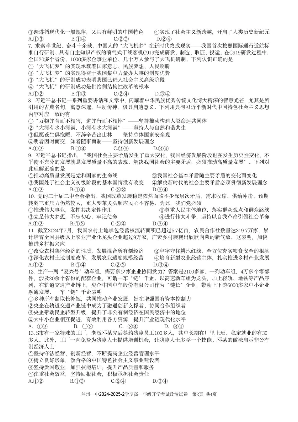 甘肃省兰州市第一中学2024-2025学年高一下学期开学考试政治试卷.pdf_第2页