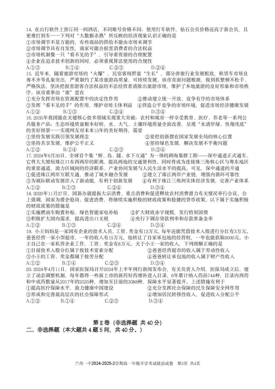 甘肃省兰州市第一中学2024-2025学年高一下学期开学考试政治试卷.pdf_第3页
