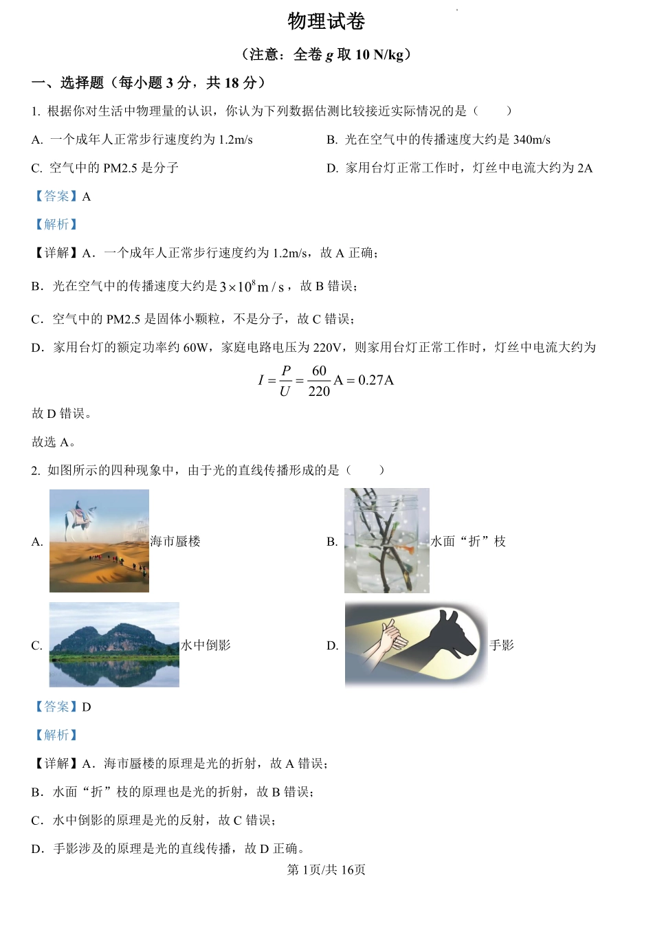 甘肃省平凉市第二中学2024-2025学年高一上学期开学物理试题（解析版）.pdf_第1页