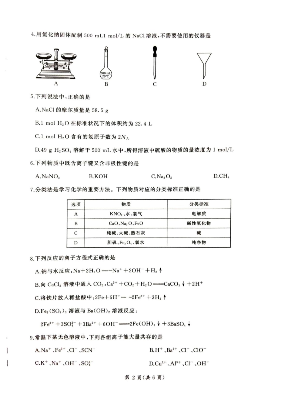 甘肃省平凉市静宁县六校联考2024-2025学年高一上学期1月期末考试化学.pdf_第2页