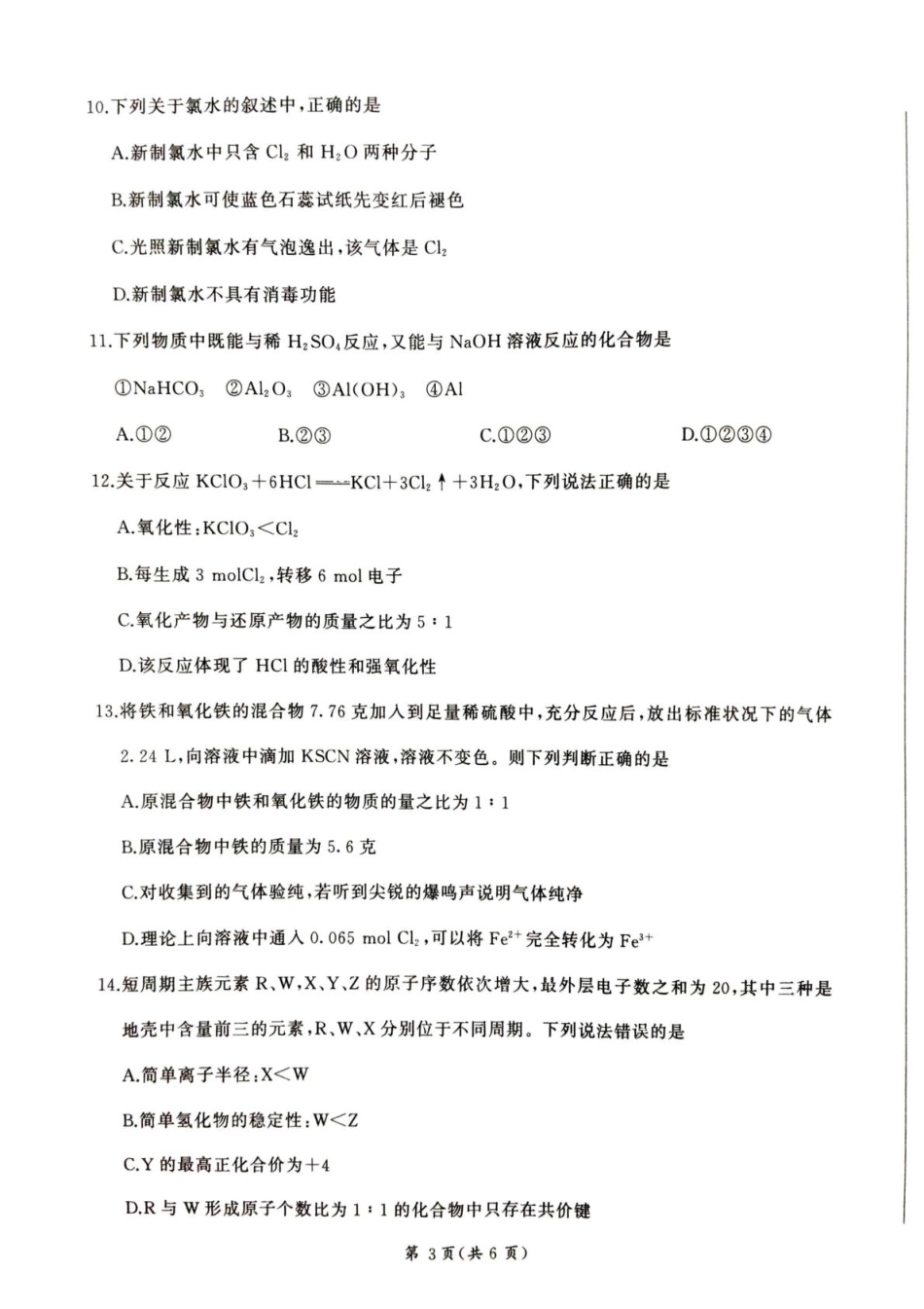 甘肃省平凉市静宁县六校联考2024-2025学年高一上学期1月期末考试化学.pdf_第3页