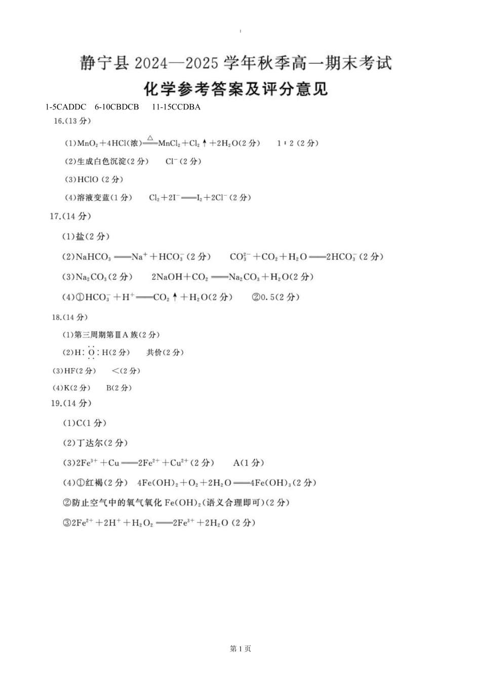 甘肃省平凉市静宁县六校联考2024-2025学年高一上学期1月期末考试化学答案.pdf_第1页
