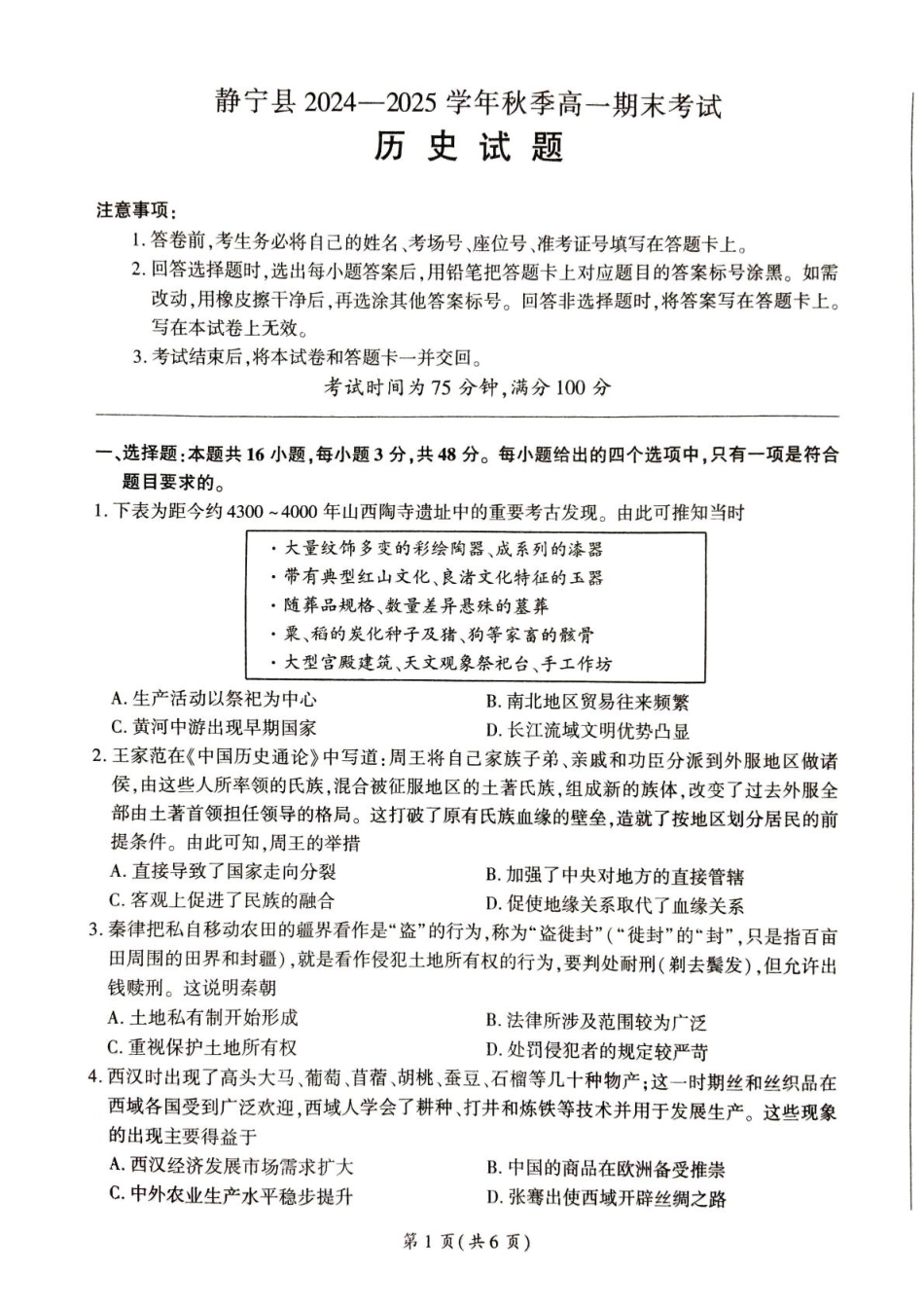 甘肃省平凉市静宁县六校联考2024-2025学年高一上学期1月期末考试历史含解析.pdf_第1页