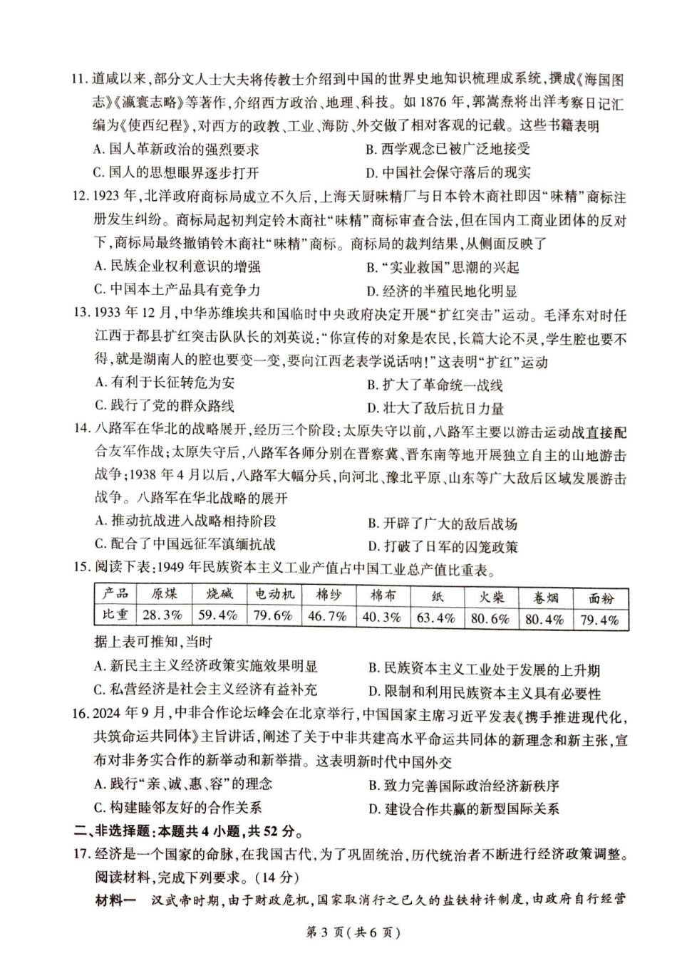 甘肃省平凉市静宁县六校联考2024-2025学年高一上学期1月期末考试历史含解析.pdf_第3页