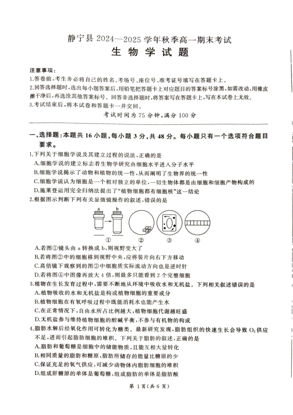 甘肃省平凉市静宁县六校联考2024-2025学年高一上学期1月期末考试生物试卷（含答案）.pdf_第1页
