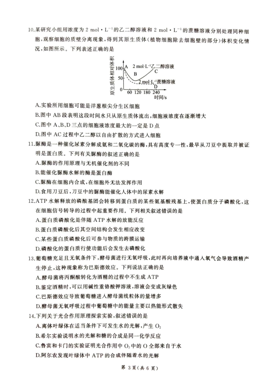 甘肃省平凉市静宁县六校联考2024-2025学年高一上学期1月期末考试生物试卷（含答案）.pdf_第3页