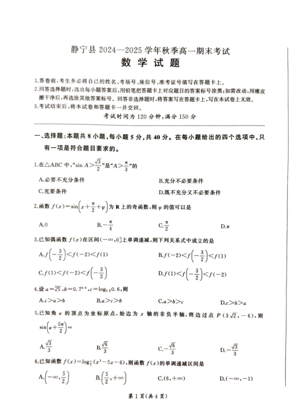 甘肃省平凉市静宁县六校联考2024-2025学年高一上学期1月期末考试数学试卷（含解析）.pdf_第1页