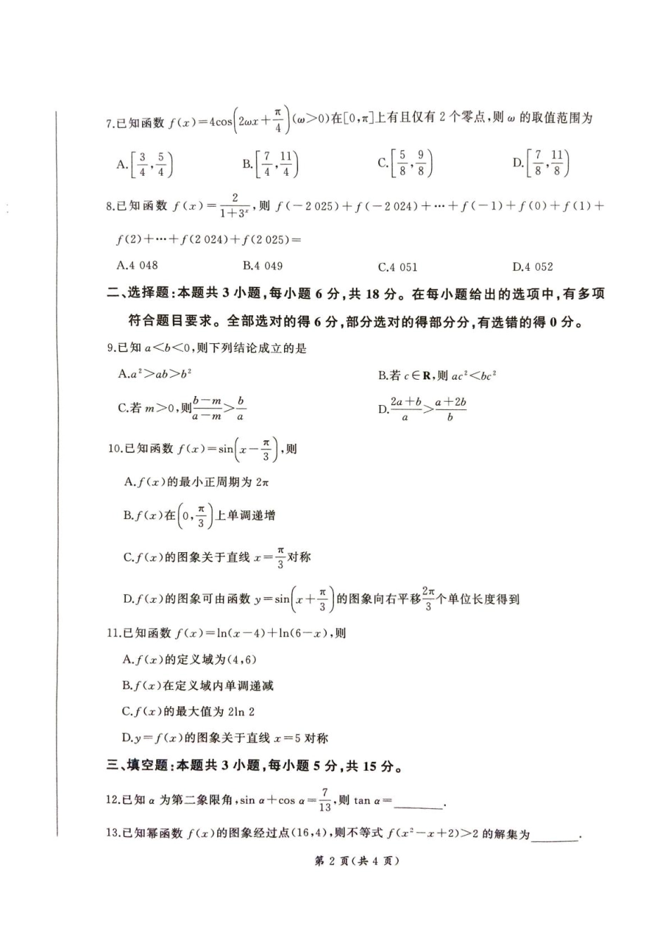 甘肃省平凉市静宁县六校联考2024-2025学年高一上学期1月期末考试数学试卷（含解析）.pdf_第2页