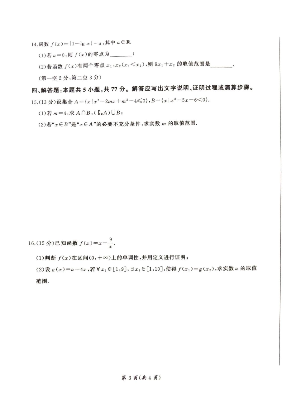 甘肃省平凉市静宁县六校联考2024-2025学年高一上学期1月期末考试数学试卷（含解析）.pdf_第3页