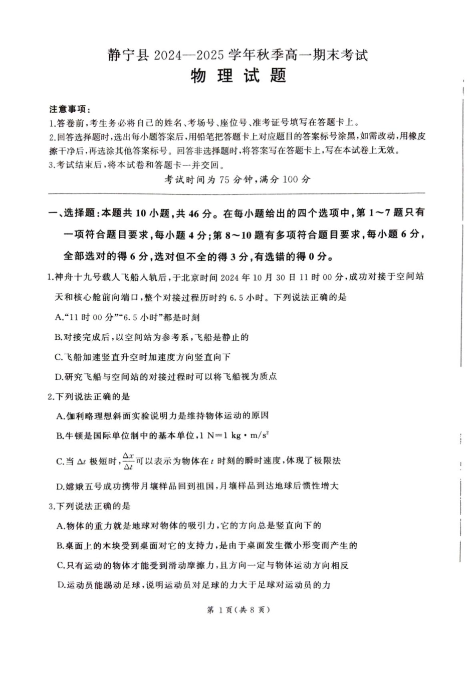 甘肃省平凉市静宁县六校联考2024-2025学年高一上学期1月期末考试物理试卷（含解析）.pdf_第1页