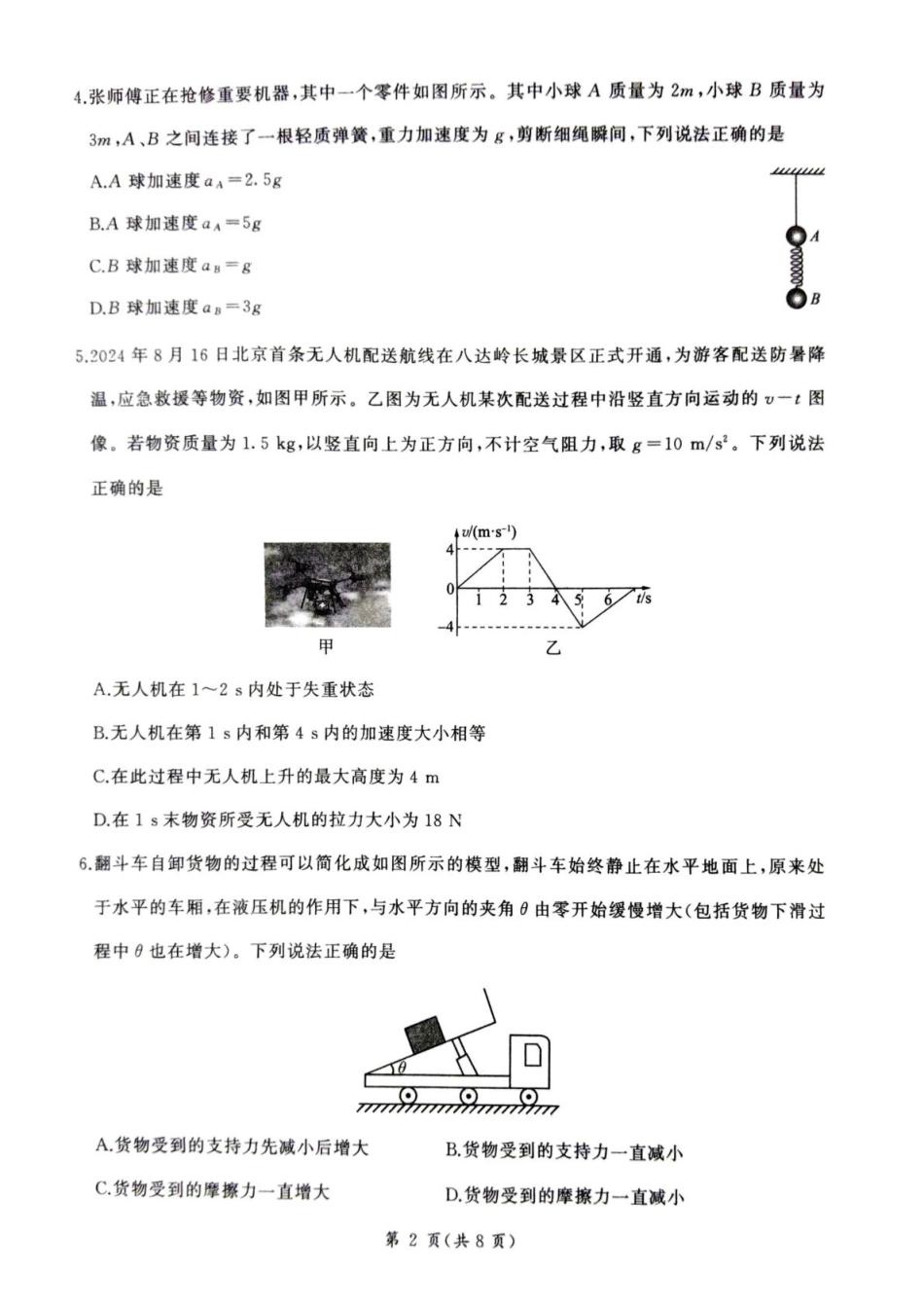 甘肃省平凉市静宁县六校联考2024-2025学年高一上学期1月期末考试物理试卷（含解析）.pdf_第2页