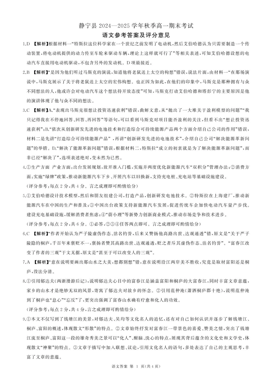 甘肃省平凉市静宁县六校联考2024-2025学年高一上学期1月期末考试语文答案.pdf_第1页