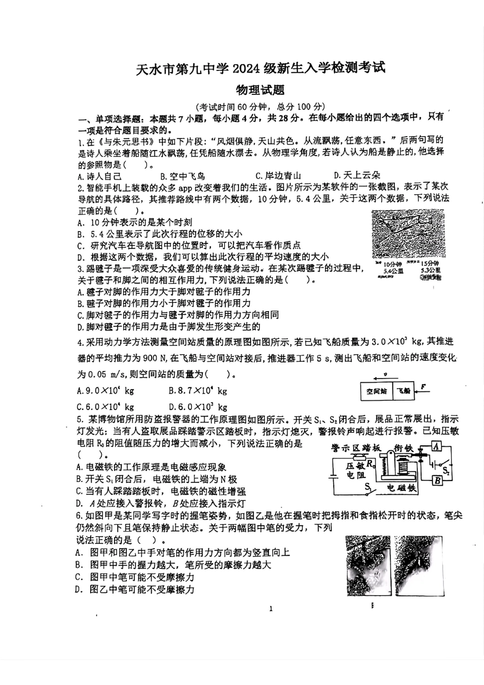 甘肃省天水市第九中学2024-2025学年高一上学期入学检测物理试题.pdf_第1页