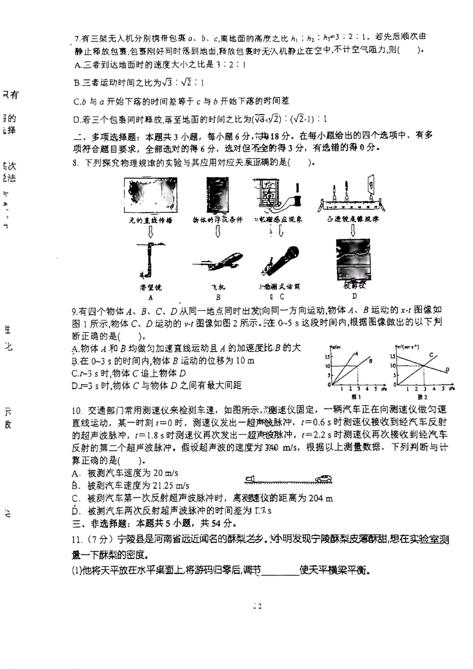 甘肃省天水市第九中学2024-2025学年高一上学期入学检测物理试题.pdf_第2页