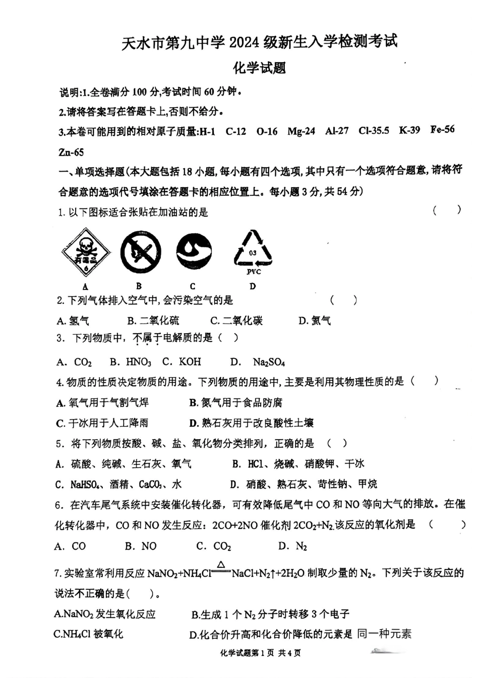甘肃省天水市第九中学2024-2025学年高一新生入学检测考试化学试题.pdf_第1页