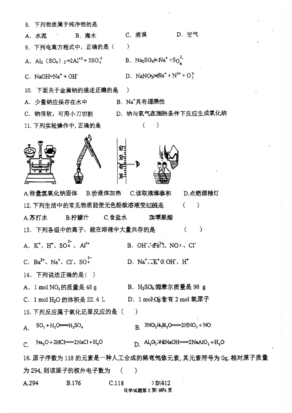 甘肃省天水市第九中学2024-2025学年高一新生入学检测考试化学试题.pdf_第2页