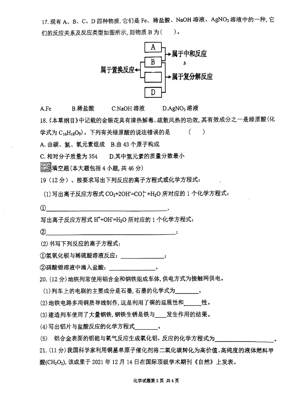 甘肃省天水市第九中学2024-2025学年高一新生入学检测考试化学试题.pdf_第3页