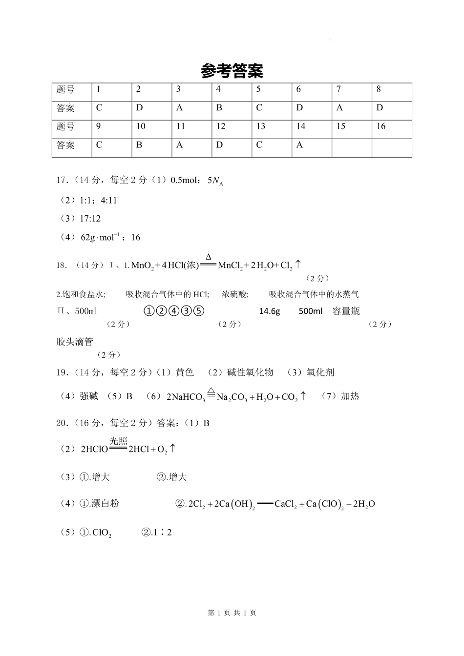 甘肃省天水市甘谷县2024-2025学年高一上学期11月联考化学答案.pdf_第1页
