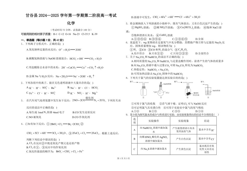 甘肃省天水市甘谷县2024-2025学年高一上学期11月联考化学试题.pdf_第1页