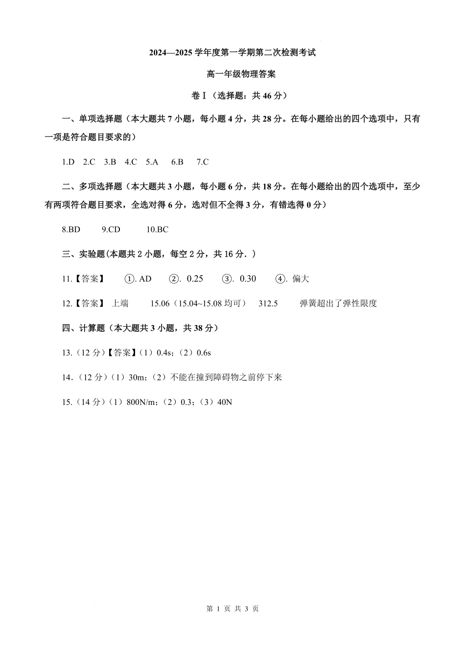 甘肃省天水市甘谷县2024-2025学年高一上学期11月联考物理答案.pdf_第1页