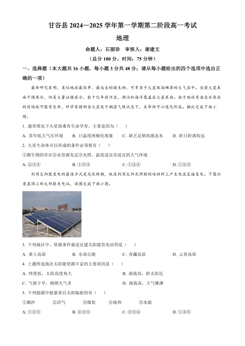 甘肃省天水市甘谷县2024-2025学年高一上学期11月月考地理试题.pdf_第1页