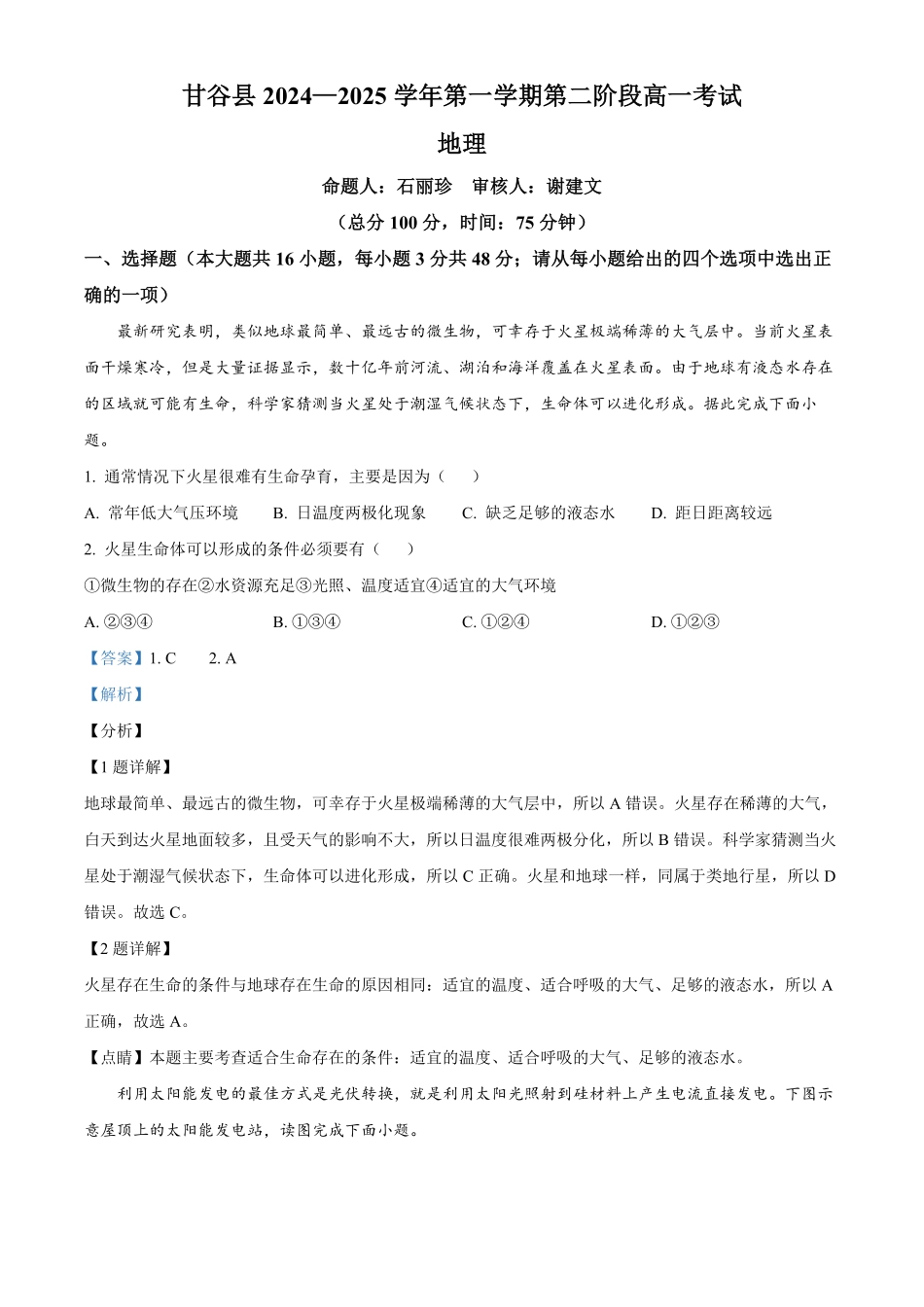 甘肃省天水市甘谷县2024-2025学年高一上学期11月月考地理试题含解析.pdf_第1页