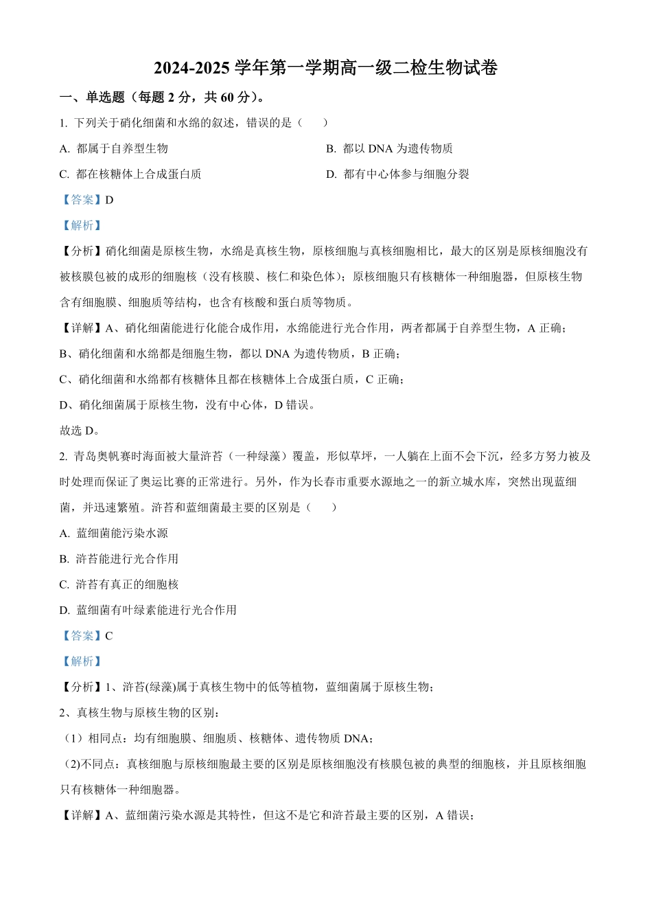 甘肃省天水市甘谷县2024-2025学年高一上学期11月月考生物试题含解析.pdf_第1页
