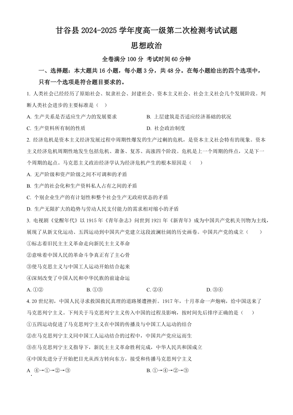 甘肃省天水市甘谷县2024-2025学年高一上学期11月月考政治试题.pdf_第1页
