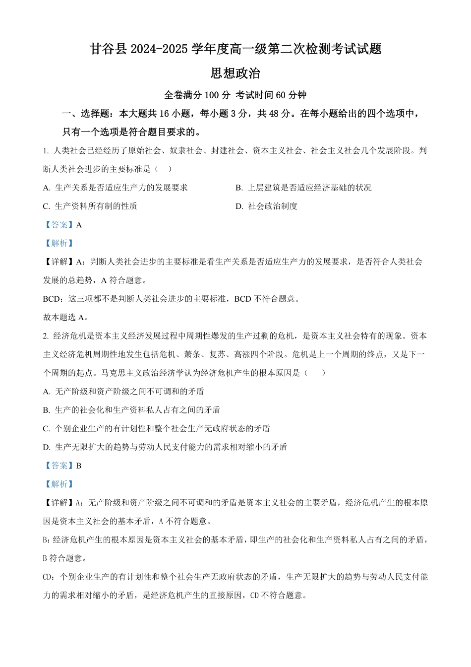 甘肃省天水市甘谷县2024-2025学年高一上学期11月月考政治试题含解析.pdf_第1页