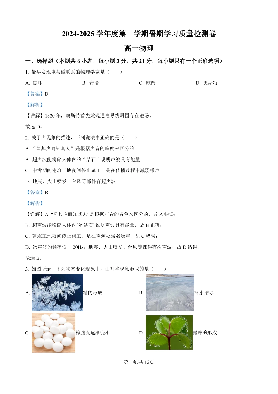 甘肃省武威市凉州区2024-2025学年高一上学期暑期学习质量检测（开学考）物理试卷（解析版）.pdf_第1页