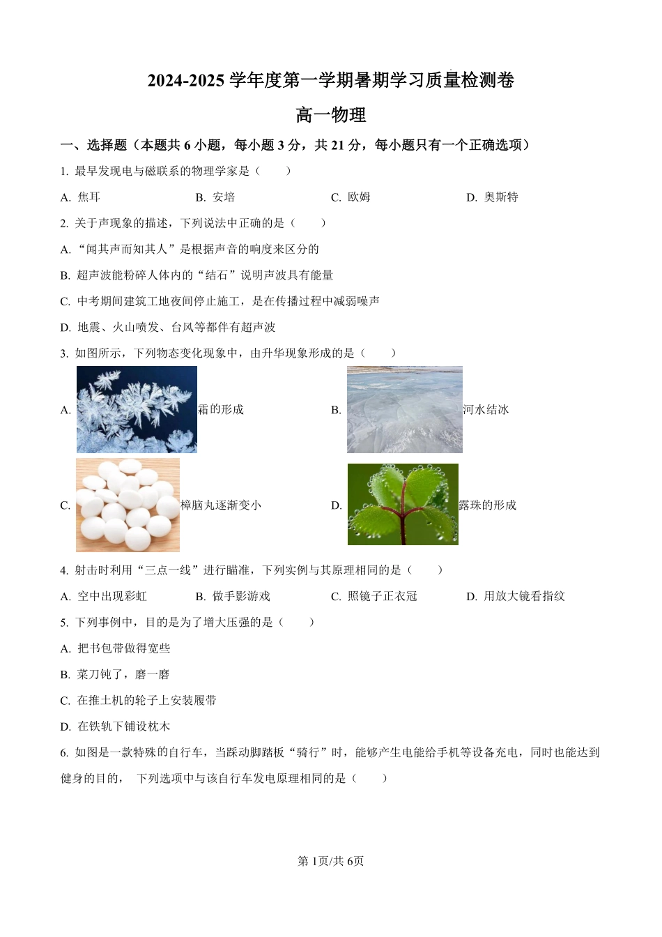 甘肃省武威市凉州区2024-2025学年高一上学期暑期学习质量检测（开学考）物理试卷（原卷版）.pdf_第1页