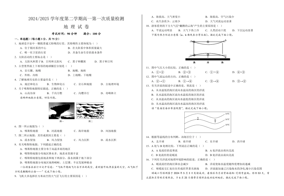 甘肃省武威市凉州区2024-2025学年高一下学期第一次质量检测地理试卷.pdf_第1页