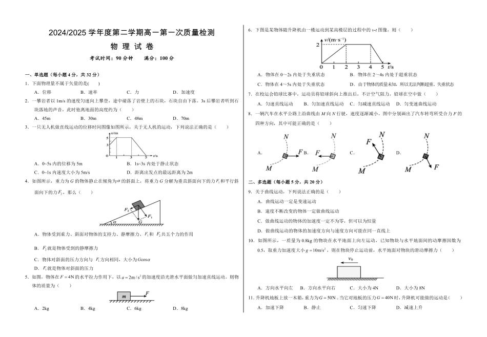 甘肃省武威市凉州区2024-2025学年高一下学期第一次质量检测物理试卷.pdf_第1页