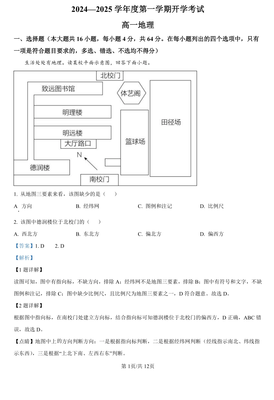 甘肃省武威市民勤县等2地2024-2025学年高一上学期开学地理试题（解析版）.pdf_第1页