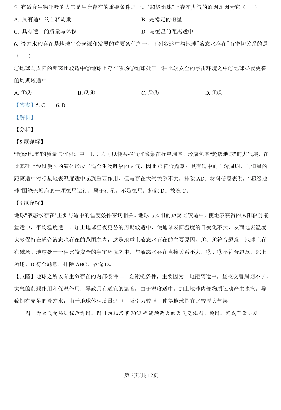 甘肃省武威市民勤县等2地2024-2025学年高一上学期开学地理试题（解析版）.pdf_第3页