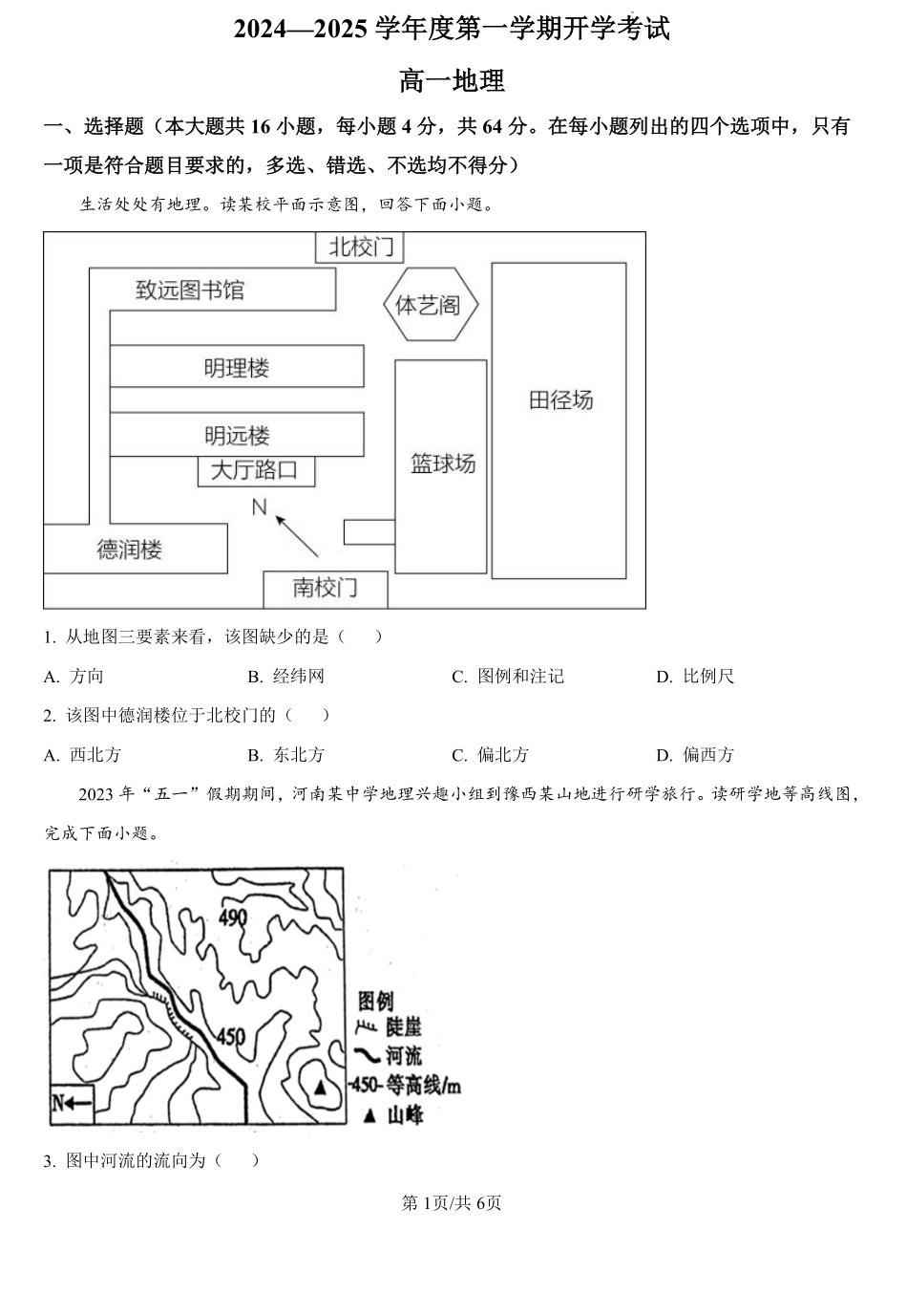 甘肃省武威市民勤县等2地2024-2025学年高一上学期开学地理试题（原卷版）.pdf_第1页