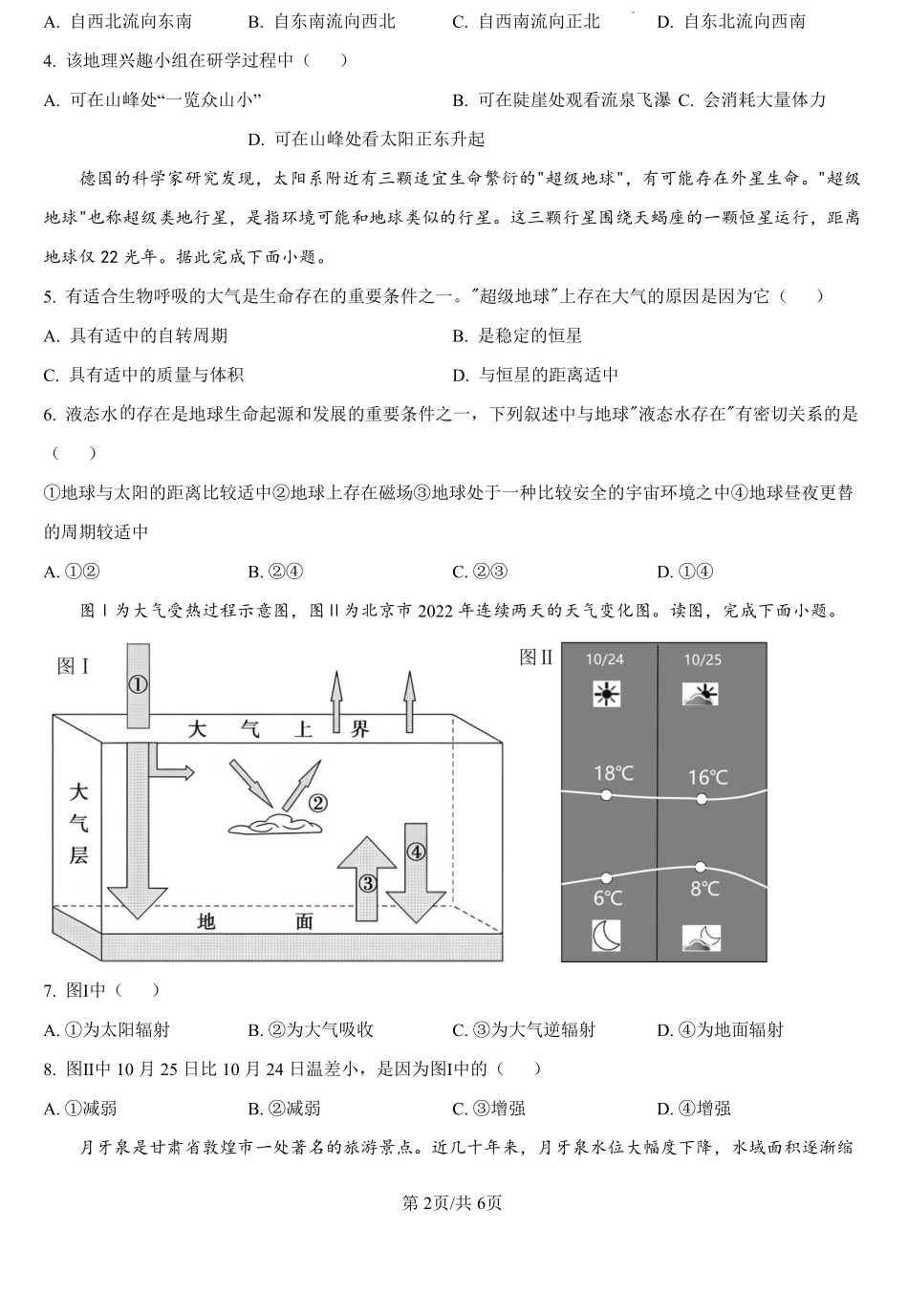 甘肃省武威市民勤县等2地2024-2025学年高一上学期开学地理试题（原卷版）.pdf_第2页