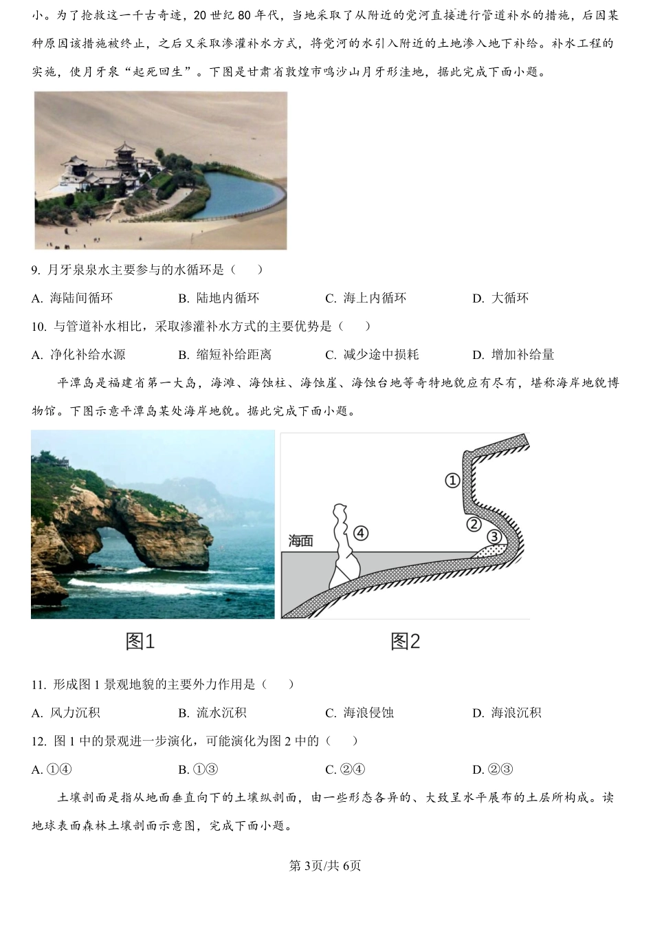 甘肃省武威市民勤县等2地2024-2025学年高一上学期开学地理试题（原卷版）.pdf_第3页