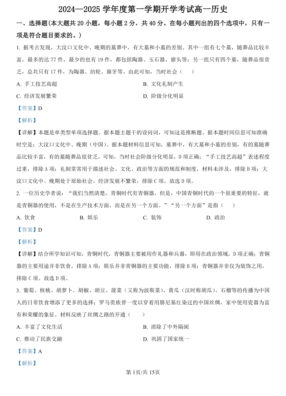 甘肃省武威市民勤县等2地2024-2025学年高一上学期开学考试历史试题（解析版）.pdf_第1页